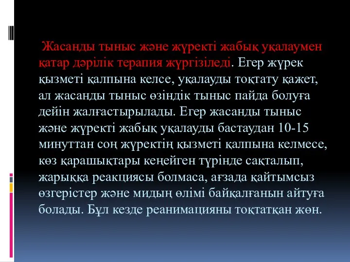 Жасанды тыныс және жүректі жабық уқалаумен қатар дәрілік терапия жүргізіледі. Егер