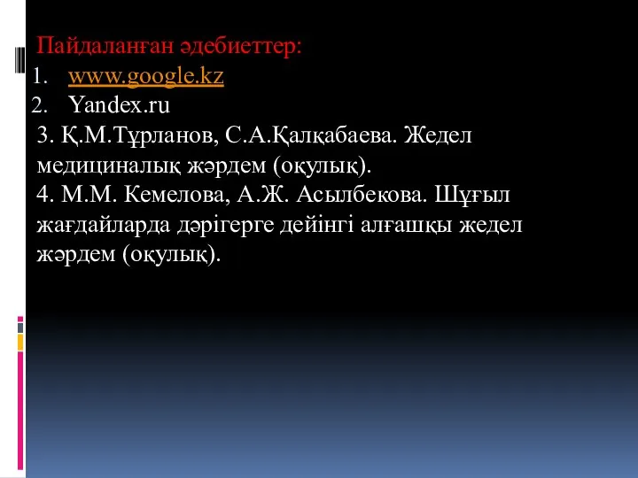 Пайдаланған әдебиеттер: www.google.kz Yandex.ru 3. Қ.М.Тұрланов, С.А.Қалқабаева. Жедел медициналық жәрдем (оқулық).