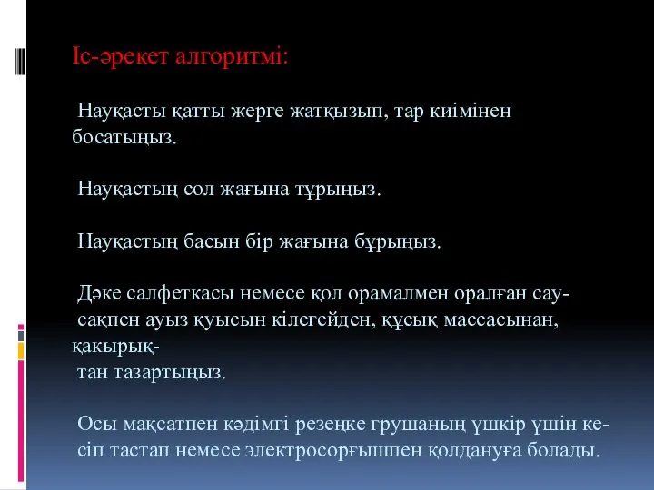 Іс-әрекет алгоритмі: Науқасты қатты жерге жатқызып, тар киімінен босатыңыз. Науқастың сол