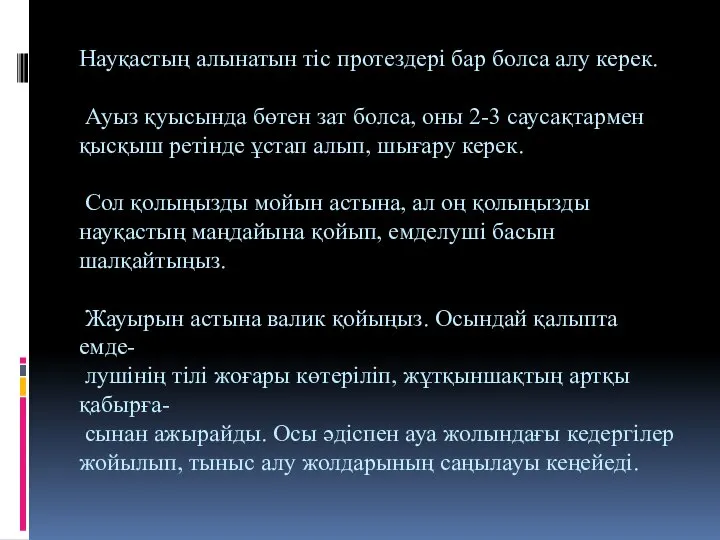 Науқастың алынатын тіс протездері бар болса алу керек. Ауыз қуысында бөтен