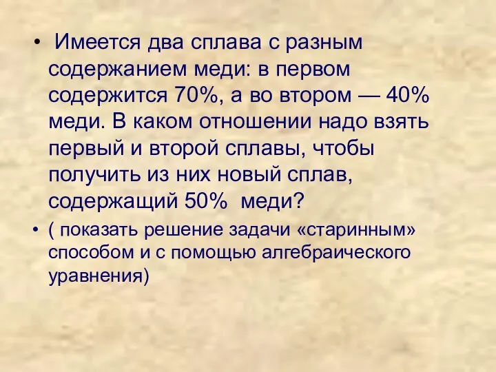 Имеется два сплава с разным содержанием меди: в первом содержится 70%,