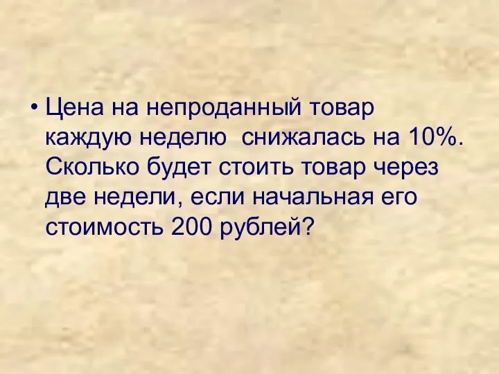 Цена на непроданный товар каждую неделю снижалась на 10%. Сколько будет