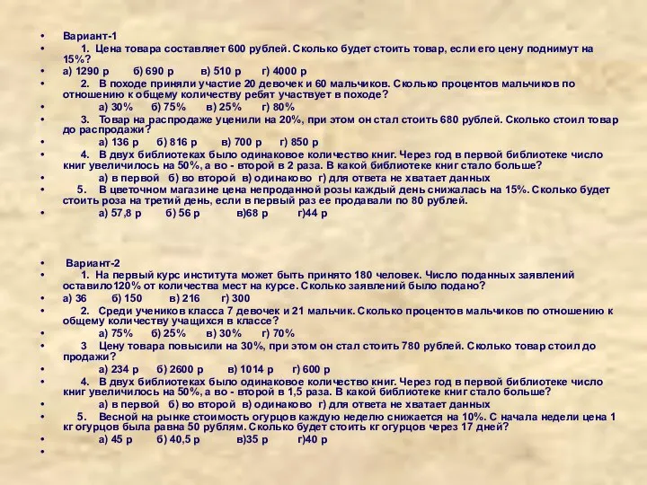 Вариант-1 1. Цена товара составляет 600 рублей. Сколько будет стоить товар,