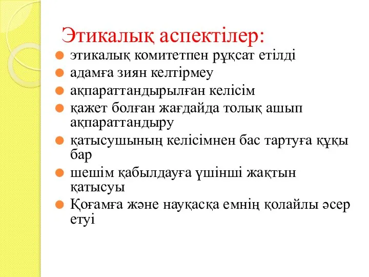 Этикалық аспектілер: этикалық комитетпен рұқсат етілді адамға зиян келтірмеу ақпараттандырылған келісім