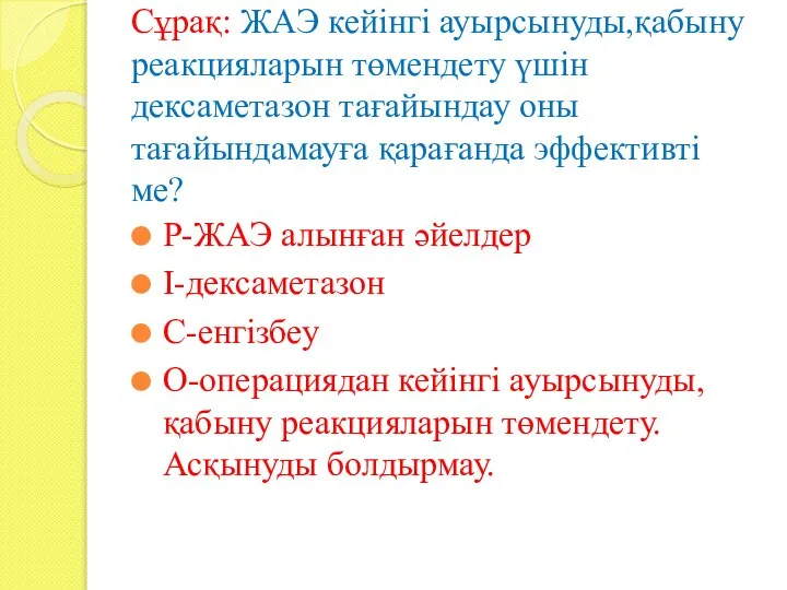 Сұрақ: ЖАЭ кейінгі ауырсынуды,қабыну реакцияларын төмендету үшін дексаметазон тағайындау оны тағайындамауға