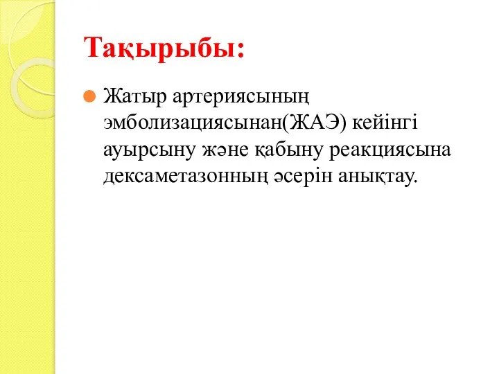 Тақырыбы: Жатыр артериясының эмболизациясынан(ЖАЭ) кейінгі ауырсыну және қабыну реакциясына дексаметазонның әсерін анықтау.