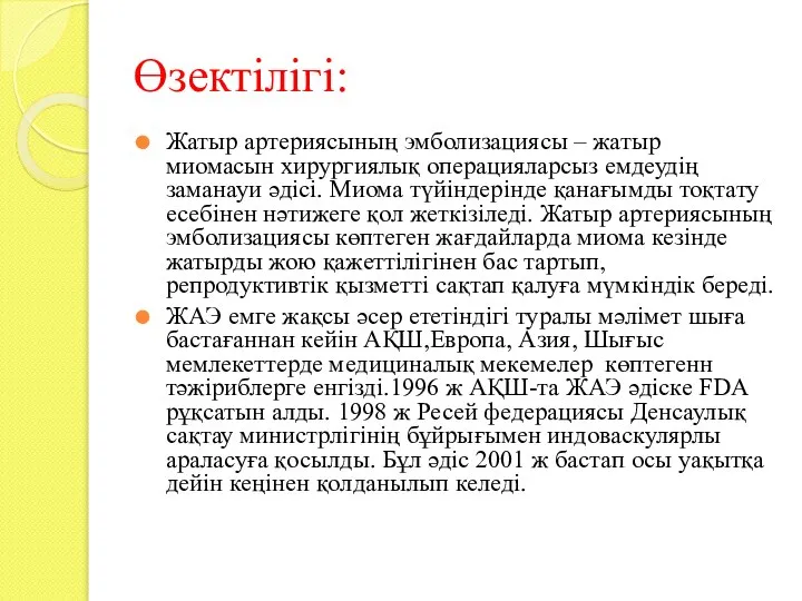 Өзектілігі: Жатыр артериясының эмболизациясы – жатыр миомасын хирургиялық операцияларсыз емдеудің заманауи