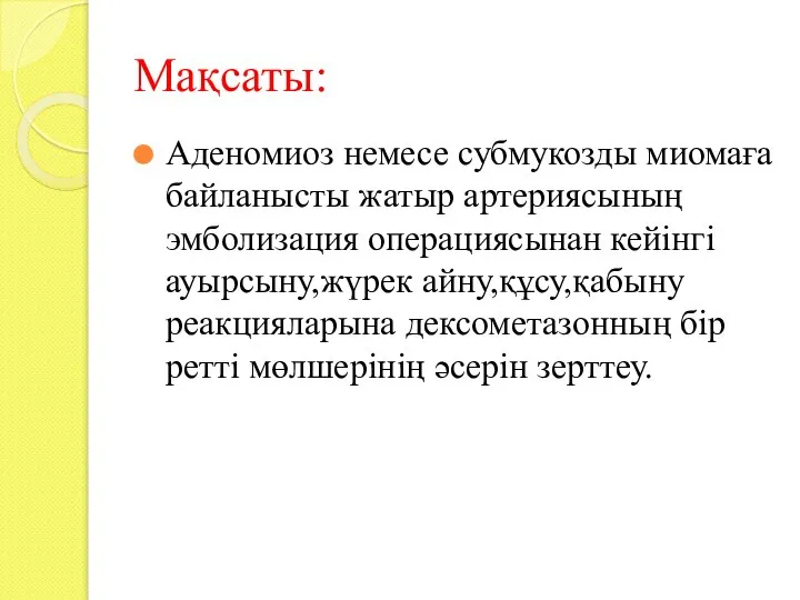 Мақсаты: Аденомиоз немесе субмукозды миомаға байланысты жатыр артериясының эмболизация операциясынан кейінгі