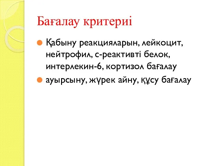 Бағалау критериі Қабыну реакцияларын, лейкоцит, нейтрофил, с-реактивті белок, интерлекин-6, кортизол бағалау ауырсыну, жүрек айну, құсу бағалау