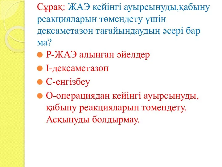 Сұрақ: ЖАЭ кейінгі ауырсынуды,қабыну реакцияларын төмендету үшін дексаметазон тағайындаудың әсері бар