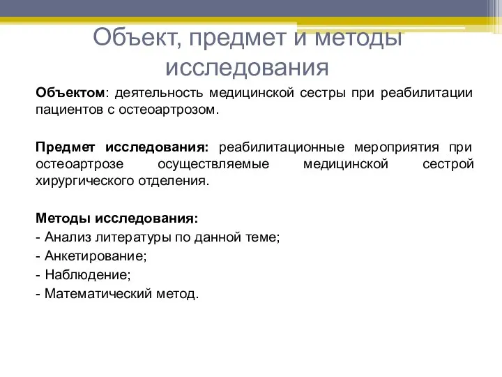 Объект, предмет и методы исследования Объектом: деятельность медицинской сестры при реабилитации