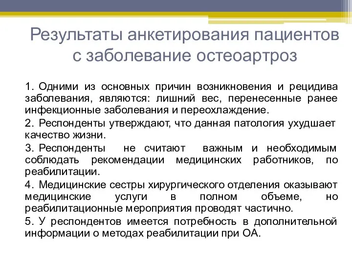 Результаты анкетирования пациентов с заболевание остеоартроз 1. Одними из основных причин