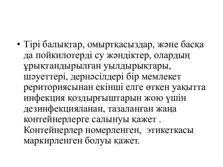 Тірі балықтар, омыртқасыздар, және басқа да пойкилотерді су жәндіктер, олардың ұрықтандырылған