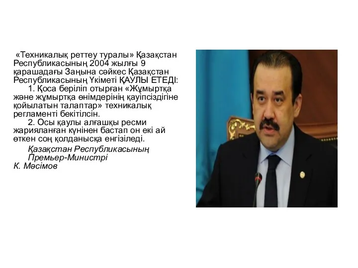 «Техникалық реттеу туралы» Қазақстан Республикасының 2004 жылғы 9 қарашадағы Заңына сәйкес