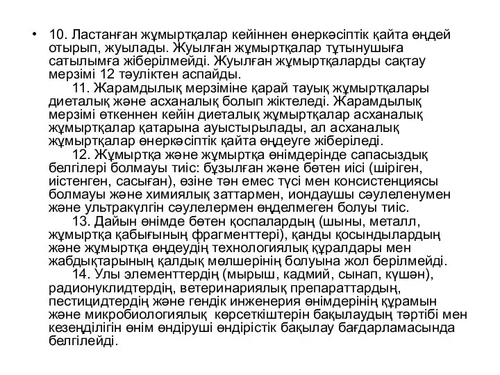 10. Ластанған жұмыртқалар кейіннен өнеркәсіптік қайта өңдей отырып, жуылады. Жуылған жұмыртқалар