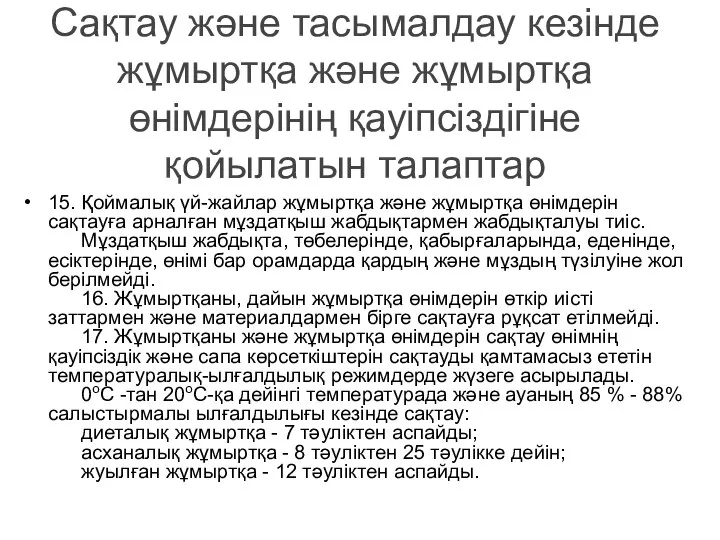 Сақтау және тасымалдау кезінде жұмыртқа және жұмыртқа өнімдерінің қауіпсіздігіне қойылатын талаптар