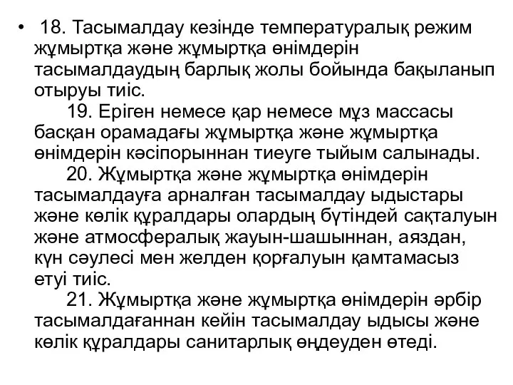 18. Тасымалдау кезінде температуралық режим жұмыртқа және жұмыртқа өнімдерін тасымалдаудың барлық