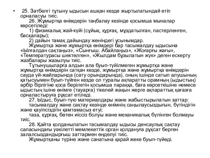 25. Затбелгі тұтыну ыдысын ашқан кезде жыртылатындай етіп орналасуы тиіс. 26.