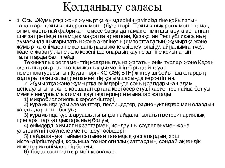 Қолданылу саласы 1. Осы «Жұмыртқа және жұмыртқа өнімдерінің қауіпсіздігіне қойылатын талаптар»