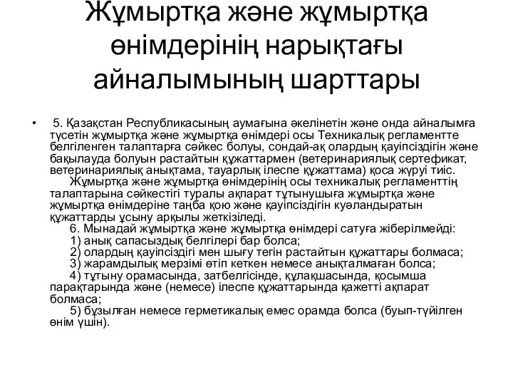 Жұмыртқа және жұмыртқа өнімдерінің нарықтағы айналымының шарттары 5. Қазақстан Республикасының аумағына