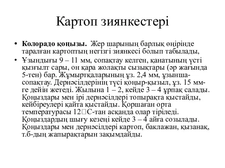 Картоп зиянкестері Колорадо қоңызы. Жер шарының барлық өңірінде таралған картоптың негізгі