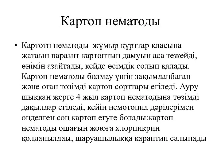 Картоп нематоды Картотп нематоды жұмыр құрттар класына жатаын паразит картоптың дамуын