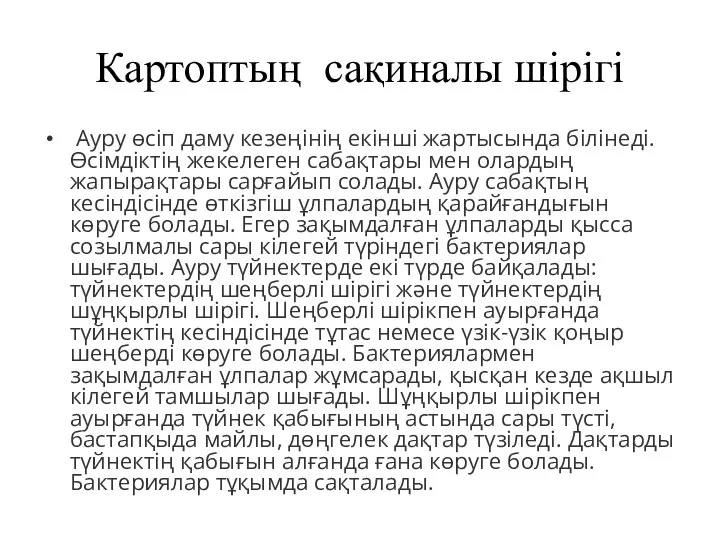 Картоптың сақиналы шірігі Ауру өсіп даму кезеңінің екінші жартысында білінеді. Өсімдіктің