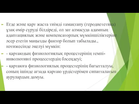 Егде және қарт жаста тиімді тамақтану (геродиететика) ұзақ өмір сүруді білдіреді,