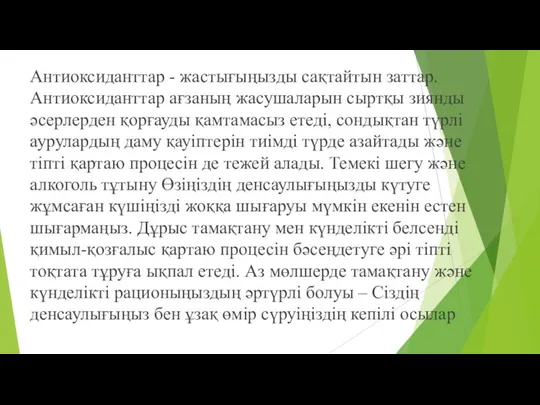 Антиоксиданттар - жастығыңызды сақтайтын заттар. Антиоксиданттар ағзаның жасушаларын сыртқы зиянды әсерлерден