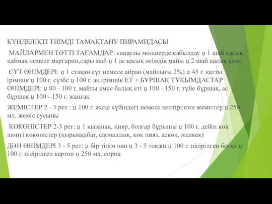 КҮНДЕЛІКТІ ТИІМДІ ТАМАҚТАНУ ПИРАМИДАСЫ МАЙЛАРМЕН ТӘТТІ ТАҒАМДАР: санаулы мөлшерде қабылдау џ