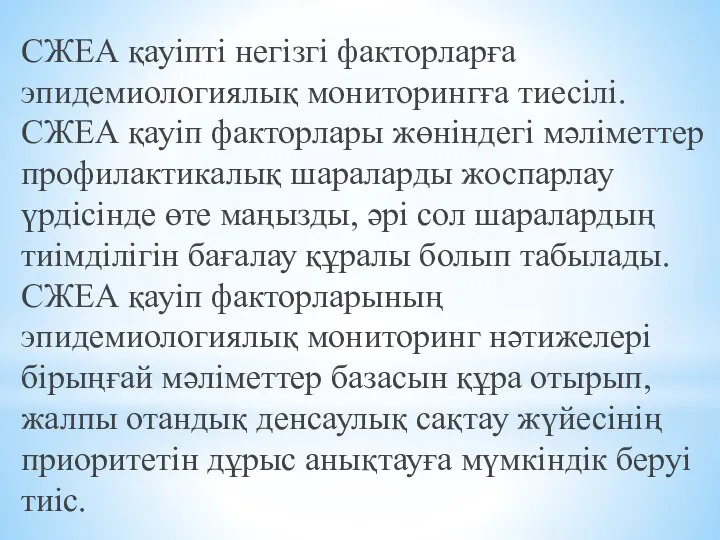 СЖЕА қауіпті негізгі факторларға эпидемиологиялық мониторингға тиесілі. СЖЕА қауіп факторлары жөніндегі