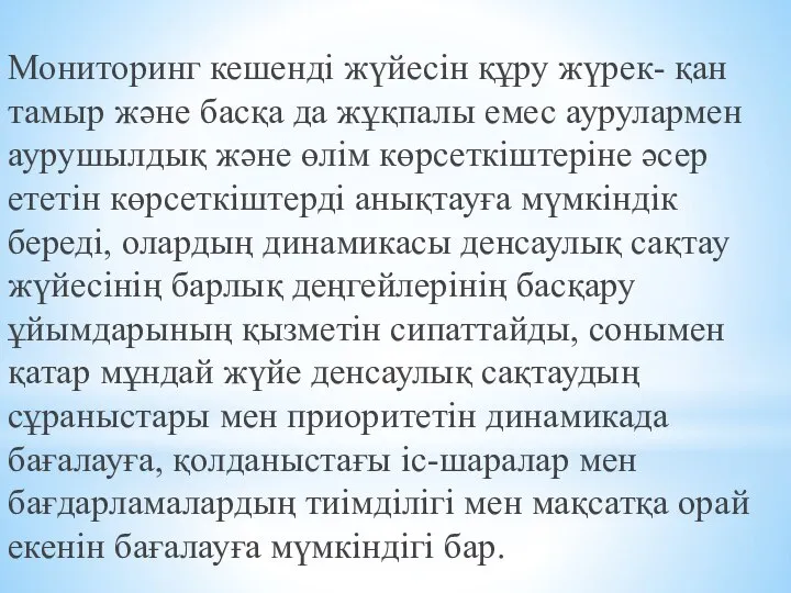 Мониторинг кешенді жүйесін құру жүрек- қан тамыр және басқа да жұқпалы