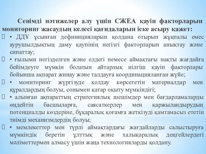 Сенімді нәтижелер алу үшін СЖЕА қауіп факторларын мониторинг жасаудың келесі қағидаларын