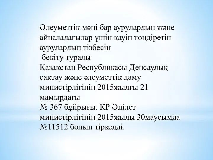 Әлеуметтік мәні бар аурулардың және айналадағылар үшін қауіп төндіретін аурулардың тізбесін