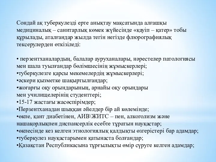 Сондай ақ туберкулезді ерте анықтау мақсатында алғашқы медициналық – санитарлық көмек