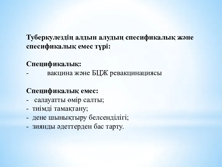 Туберкулездің алдын алудың спесификалық және спесификалық емес түрі: Спецификалық: - вакцина