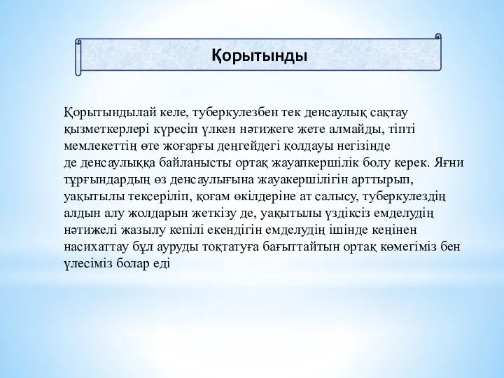 Қорытынды Қорытындылай келе, туберкулезбен тек денсаулық сақтау қызметкерлері күресіп үлкен нәтижеге