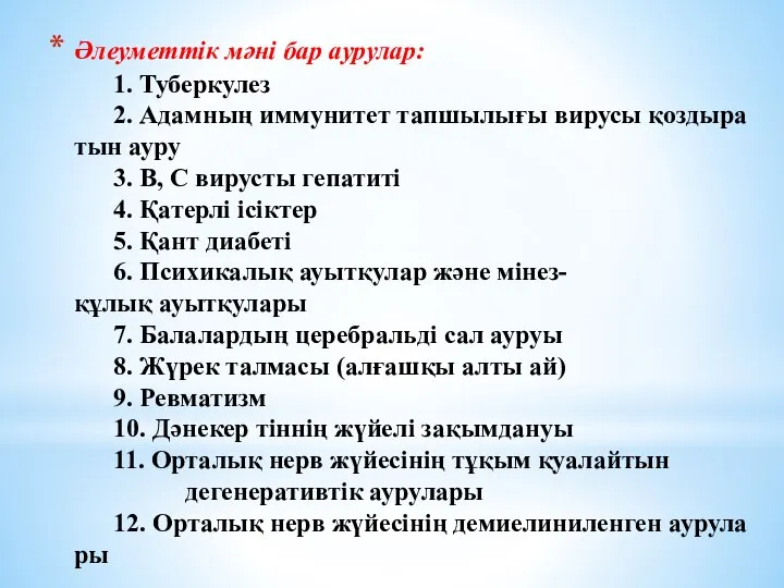 Әлеуметтiк мәнi бар аурулар: 1. Туберкулез 2. Адамның иммунитет тапшылығы вирусы