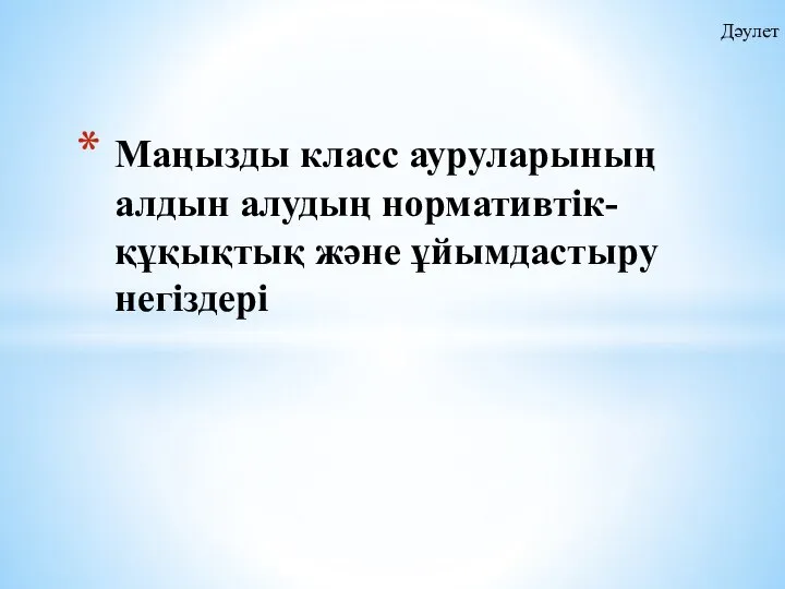 Маңызды класс ауруларының алдын алудың нормативтік-құқықтық және ұйымдастыру негіздері Дәулет