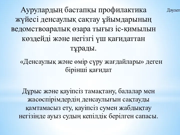 «Денсаулық және өмір сүру жағдайлары» деген бірінші қағидат Дұрыс және қауіпсіз