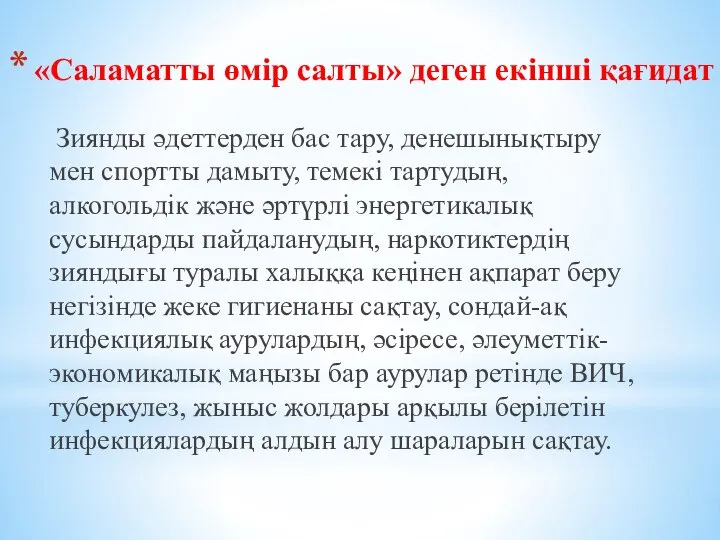 «Саламатты өмір салты» деген екінші қағидат Зиянды әдеттерден бас тару, денешынық­тыру