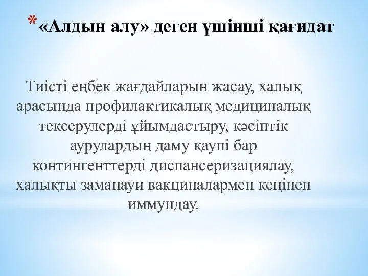 «Алдын алу» деген үшінші қағидат Тиісті еңбек жағдайларын жасау, халық арасында