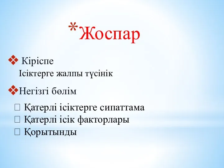 Жоспар Кіріспе Ісіктерге жалпы түсінік Негізгі бөлім  Қатерлі ісіктерге сипаттама