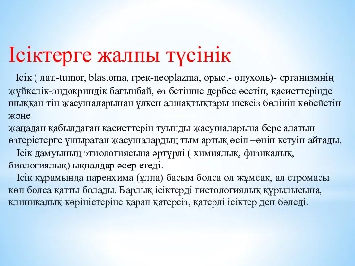 Ісіктерге жалпы түсінік Ісік ( лат.-tumor, blastoma, грек-neoplazma, орыс.- опухоль)- организмнің