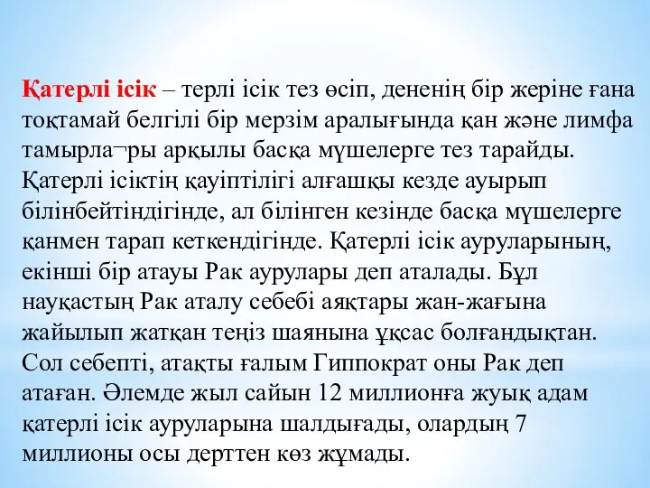 Қатерлі ісік – терлі ісік тез өсіп, дененің бір жеріне ғана