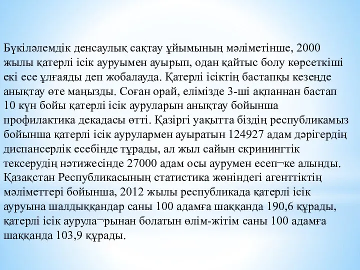 Бүкіләлемдік денсаулық сақтау ұйымының мәліметінше, 2000 жылы қатерлі ісік ауруымен ауырып,