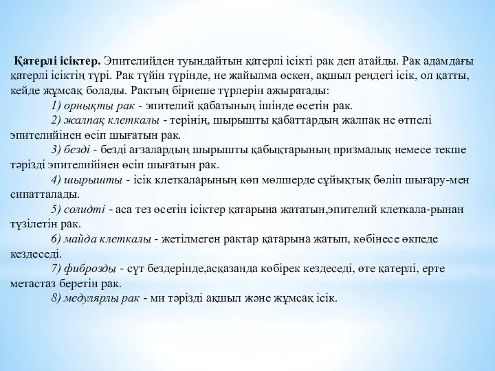 Қатерлі ісіктер. Эпителийден туындайтын қатерлі ісікті рак деп атайды. Рак адамдағы