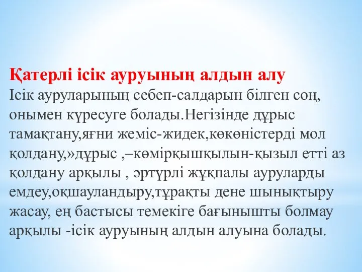 Қатерлі ісік ауруының алдын алу Ісік ауруларының себеп-салдарын білген соң, онымен