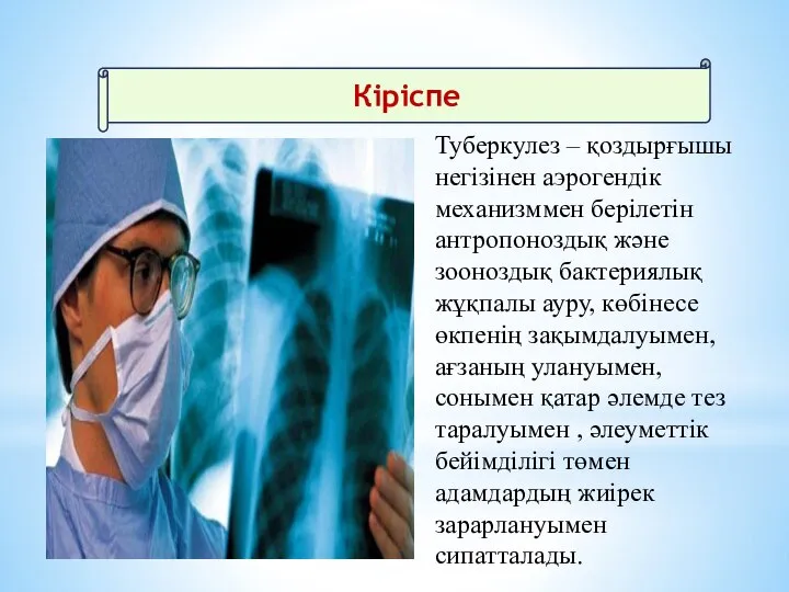 Кіріспе Туберкулез – қоздырғышы негізінен аэрогендік механизммен берілетін антропоноздық және зооноздық