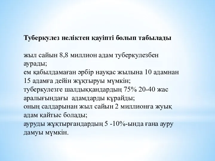 Туберкулез неліктен қауіпті болып табылады жыл сайын 8,8 миллион адам туберкулезбен